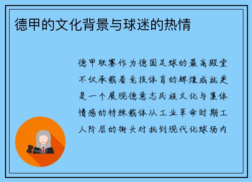 德甲的文化背景与球迷的热情