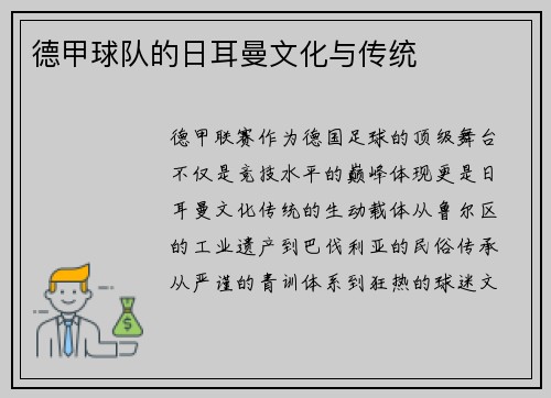德甲球队的日耳曼文化与传统