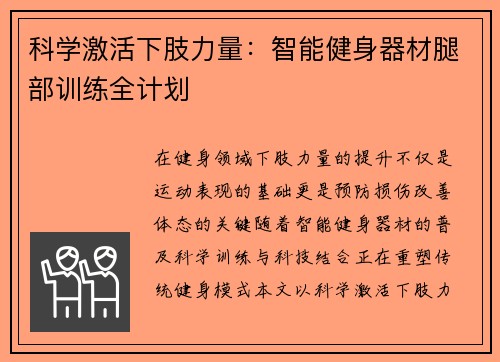 科学激活下肢力量：智能健身器材腿部训练全计划