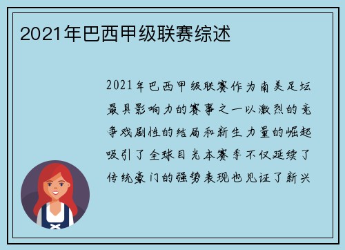 2021年巴西甲级联赛综述