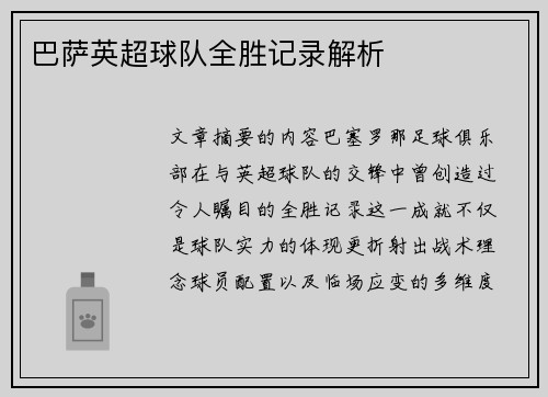 巴萨英超球队全胜记录解析