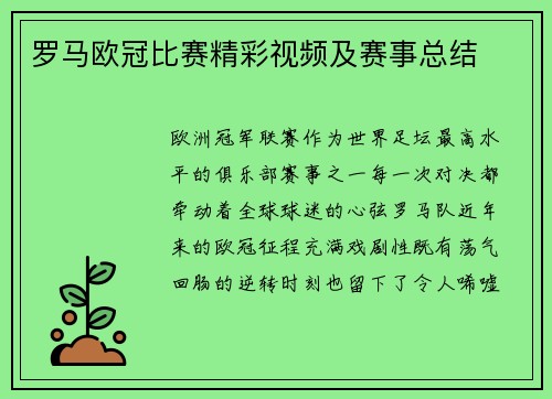 罗马欧冠比赛精彩视频及赛事总结