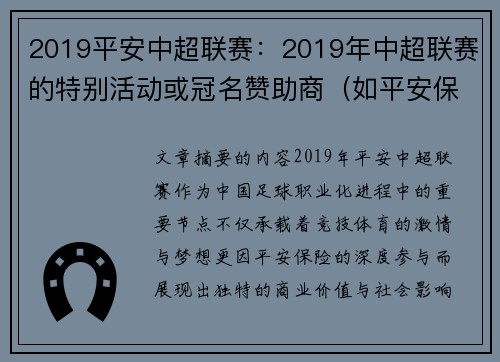 2019平安中超联赛：2019年中超联赛的特别活动或冠名赞助商（如平安保险）。