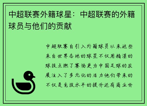 中超联赛外籍球星：中超联赛的外籍球员与他们的贡献