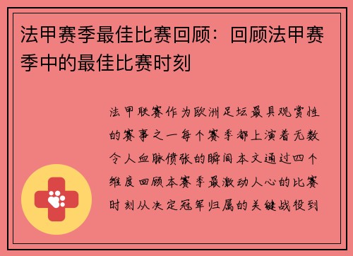 法甲赛季最佳比赛回顾：回顾法甲赛季中的最佳比赛时刻