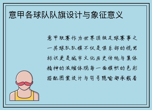 意甲各球队队旗设计与象征意义