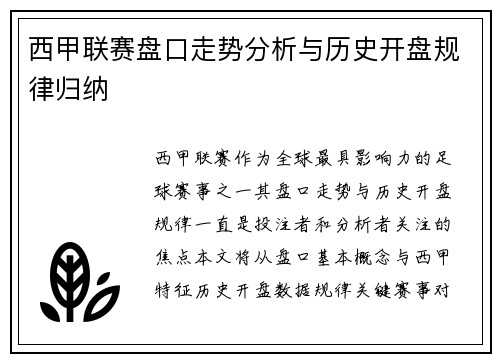 西甲联赛盘口走势分析与历史开盘规律归纳