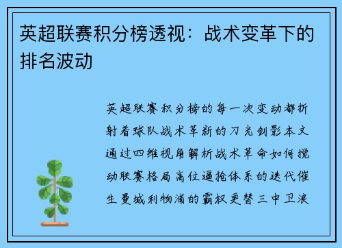 英超联赛积分榜透视：战术变革下的排名波动