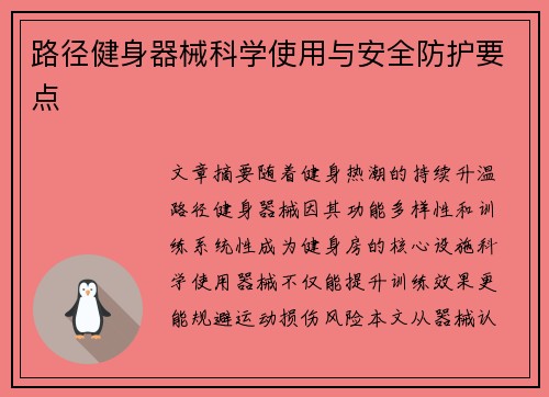 路径健身器械科学使用与安全防护要点