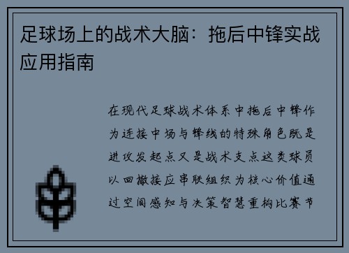 足球场上的战术大脑：拖后中锋实战应用指南