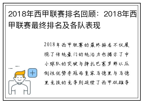 2018年西甲联赛排名回顾：2018年西甲联赛最终排名及各队表现