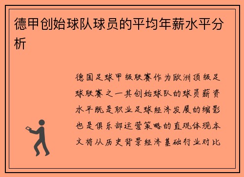 德甲创始球队球员的平均年薪水平分析