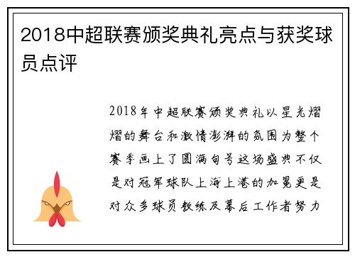 2018中超联赛颁奖典礼亮点与获奖球员点评