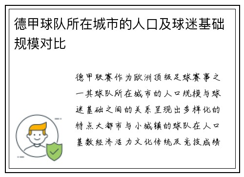 德甲球队所在城市的人口及球迷基础规模对比