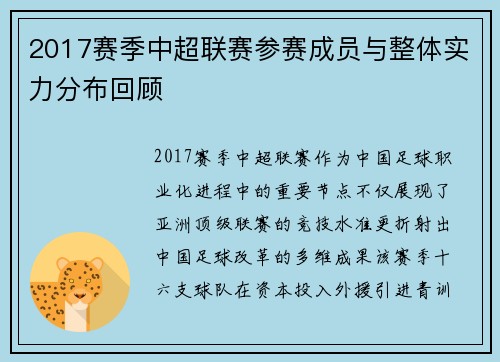 2017赛季中超联赛参赛成员与整体实力分布回顾