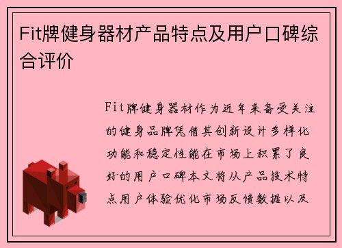 Fit牌健身器材产品特点及用户口碑综合评价