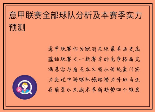 意甲联赛全部球队分析及本赛季实力预测