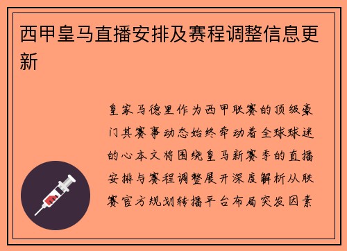 西甲皇马直播安排及赛程调整信息更新