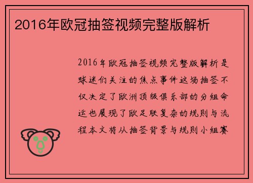 2016年欧冠抽签视频完整版解析