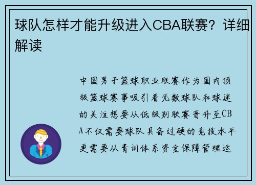 球队怎样才能升级进入CBA联赛？详细解读