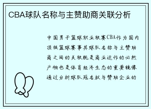 CBA球队名称与主赞助商关联分析
