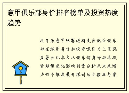 意甲俱乐部身价排名榜单及投资热度趋势