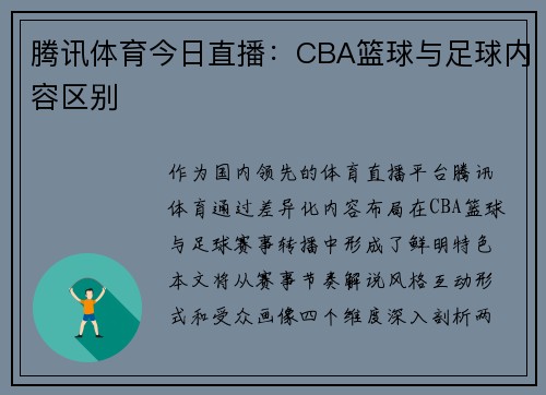 腾讯体育今日直播：CBA篮球与足球内容区别