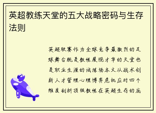 英超教练天堂的五大战略密码与生存法则