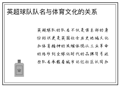 英超球队队名与体育文化的关系