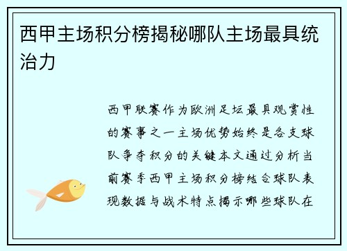 西甲主场积分榜揭秘哪队主场最具统治力