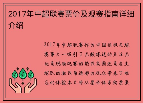 2017年中超联赛票价及观赛指南详细介绍