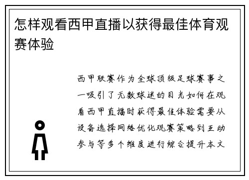 怎样观看西甲直播以获得最佳体育观赛体验