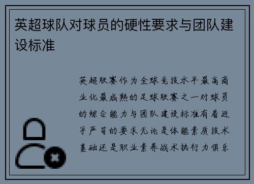 英超球队对球员的硬性要求与团队建设标准