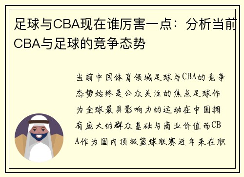 足球与CBA现在谁厉害一点：分析当前CBA与足球的竞争态势