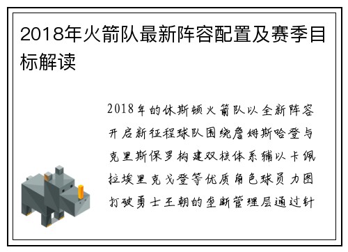 2018年火箭队最新阵容配置及赛季目标解读