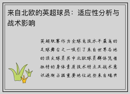 来自北欧的英超球员：适应性分析与战术影响