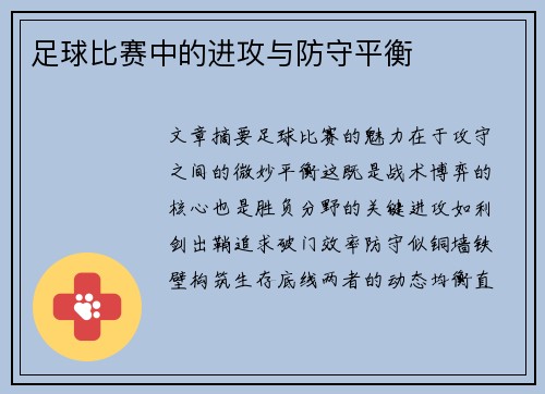 足球比赛中的进攻与防守平衡