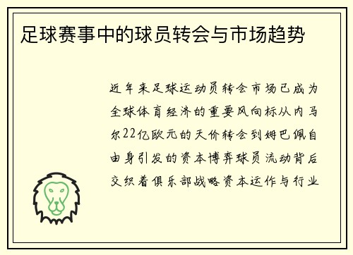 足球赛事中的球员转会与市场趋势