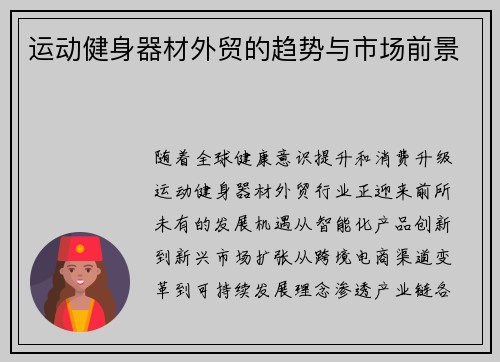 运动健身器材外贸的趋势与市场前景
