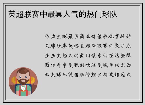 英超联赛中最具人气的热门球队