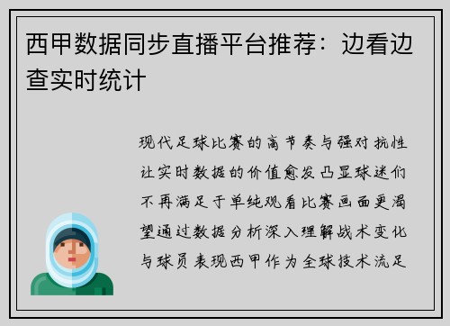 西甲数据同步直播平台推荐：边看边查实时统计