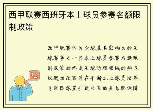 西甲联赛西班牙本土球员参赛名额限制政策