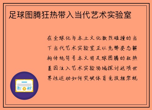 足球图腾狂热带入当代艺术实验室