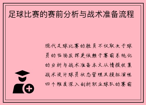 足球比赛的赛前分析与战术准备流程