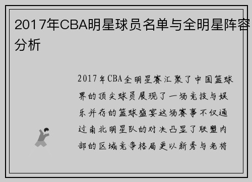 2017年CBA明星球员名单与全明星阵容分析
