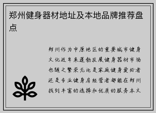 郑州健身器材地址及本地品牌推荐盘点