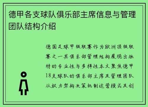 德甲各支球队俱乐部主席信息与管理团队结构介绍