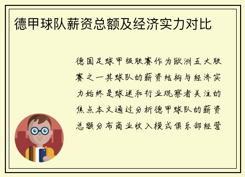 德甲球队薪资总额及经济实力对比