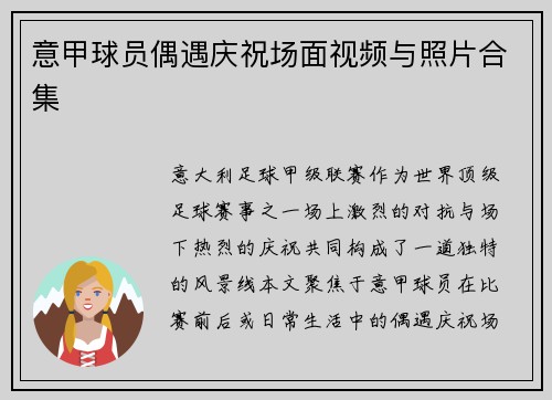 意甲球员偶遇庆祝场面视频与照片合集