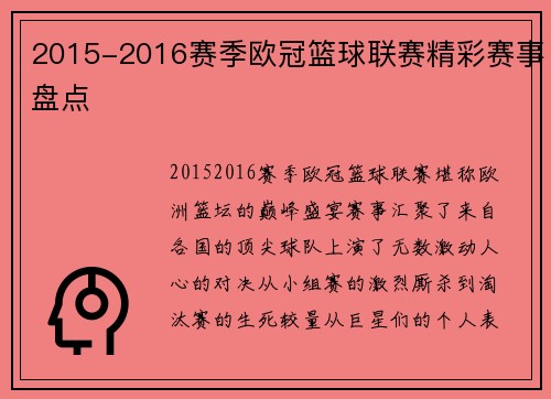 2015-2016赛季欧冠篮球联赛精彩赛事盘点